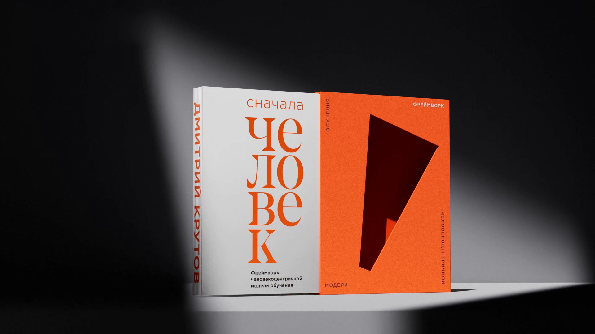 Книга «Сначала человек» в луче света